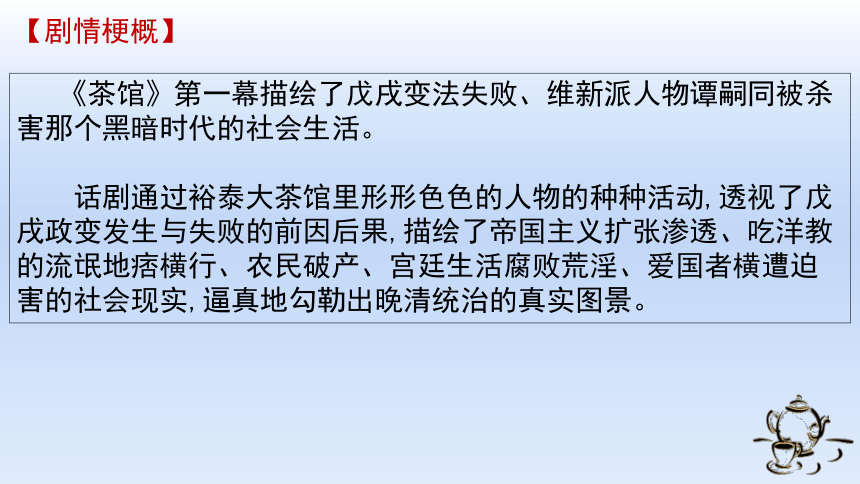 统编版高中语文选择性必修下册第二单元8《茶馆》 课件（23张ppt）