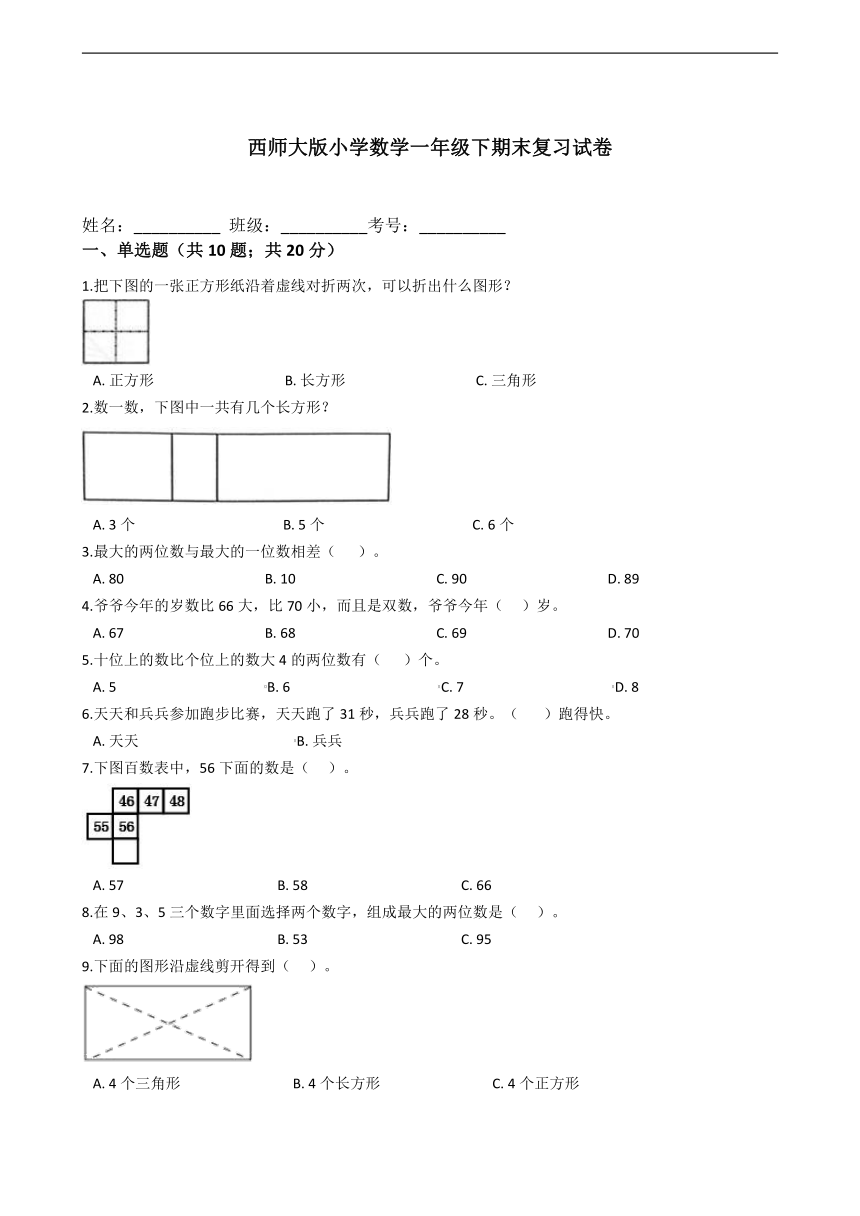 西师大版小学数学一年级下期末复习试卷（带答案）