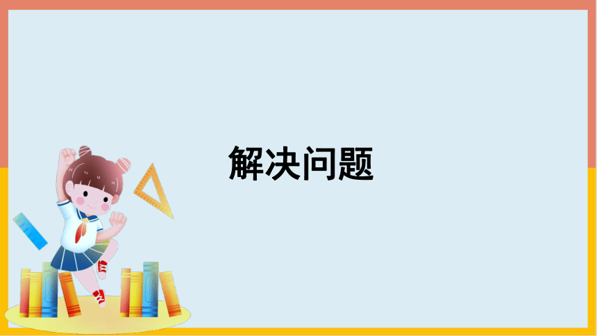 5.1.3 解决问题（课件） 数学一年级上册(共23张PPT)人教版