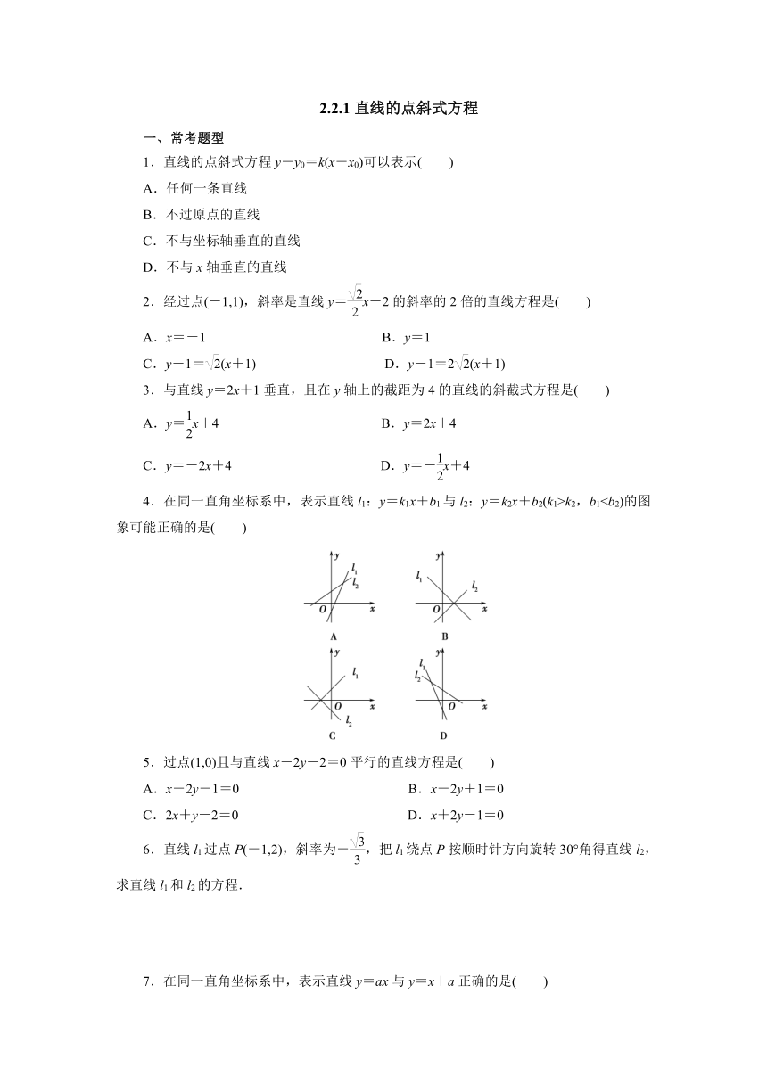 人教A版（2019）数学选择性必修一册 2.2.1直线的点斜式方程 课时精练（含解析）
