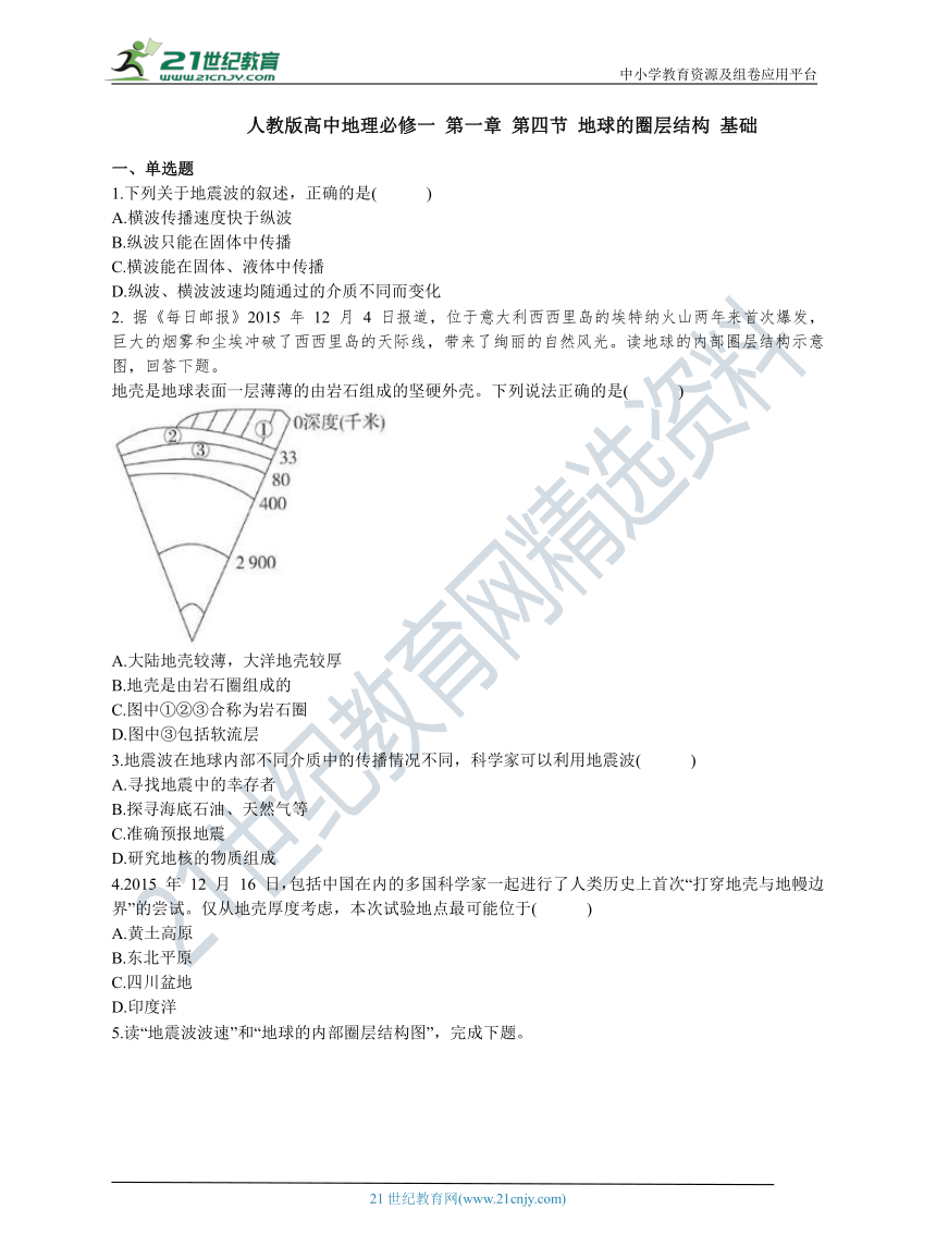 人教版高中地理必修一 第一章 第四节 地球的圈层结构 基础练习（含答案解析）