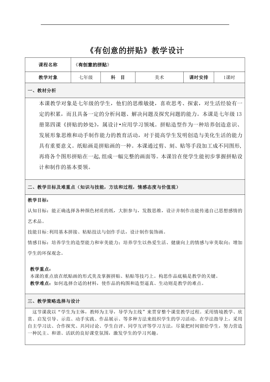 桂美版七年级美术上册《7、有创意的拼贴》教学设计（表格式）