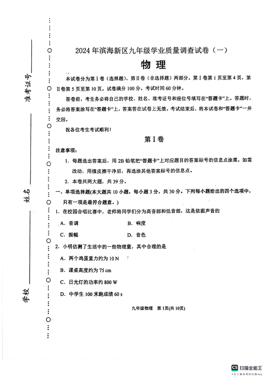 2024年天津市滨海新区中考一模试卷（图片版，无答案）