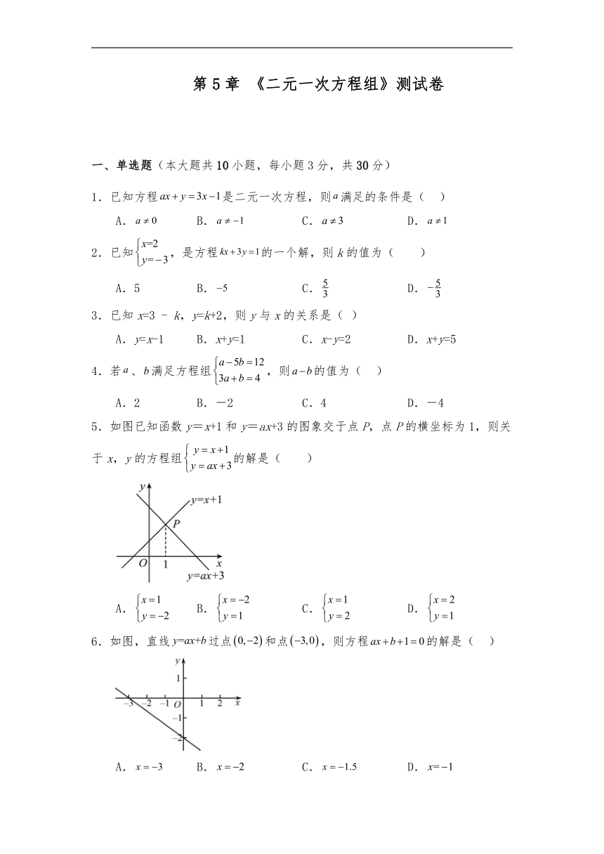 北师大版八年级数学上册 第5章 二元一次方程组 测试卷 试题（含答案）