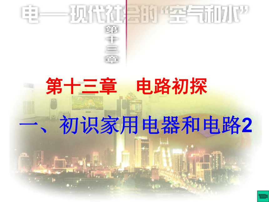 13.1 初识家用电器和电路    课件 (共17张PPT) 2022-2023学年苏科版物理九年级上册