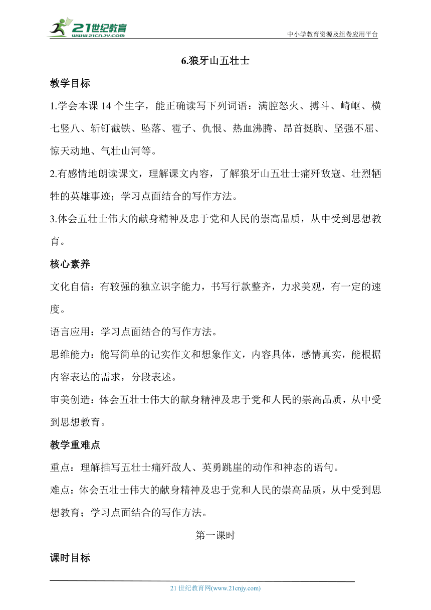 【核心素养目标】6.狼牙山五壮士第一课时教案