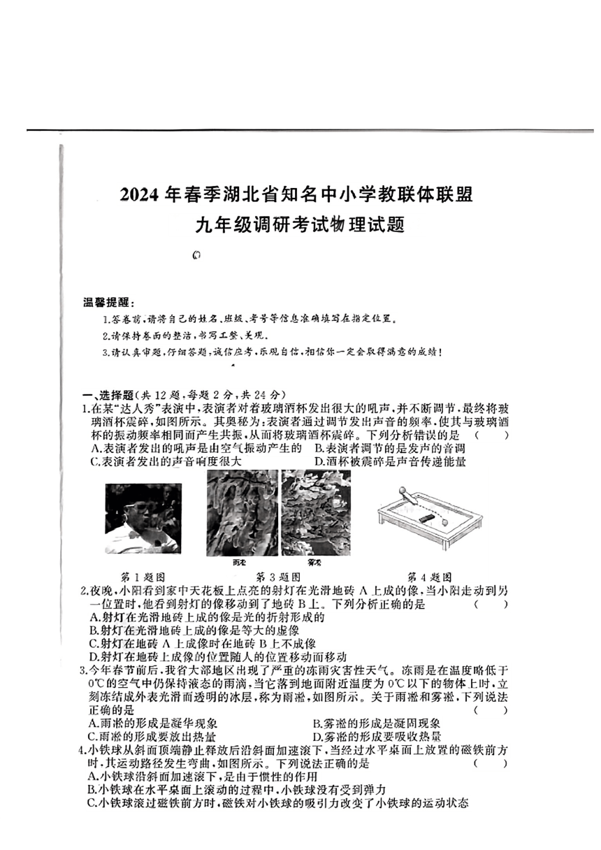 2024年湖北省知名中小学教联体联盟九年级一模考试物理试题（PDF版 有答案）