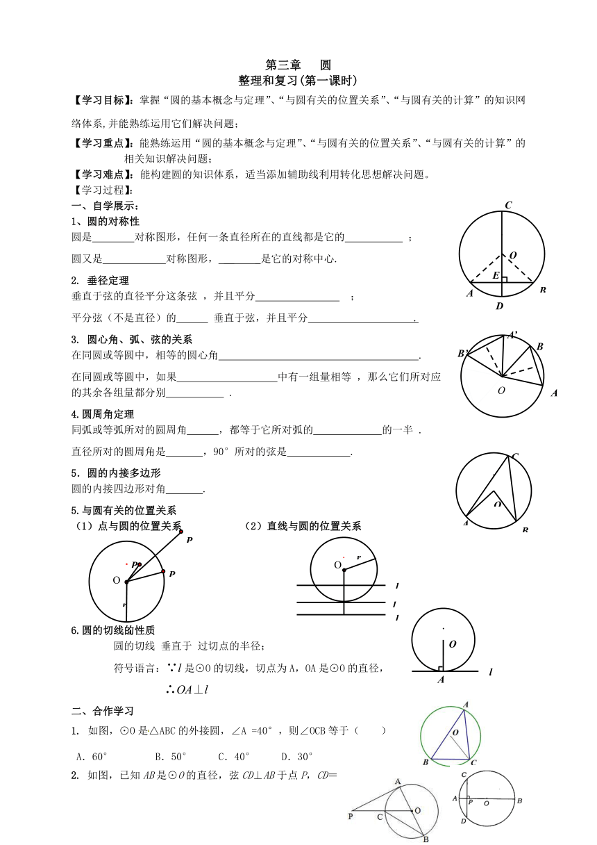 北师大版 九年级下册 第三章 圆 整理和复习(第一课时) 学案（无答案）