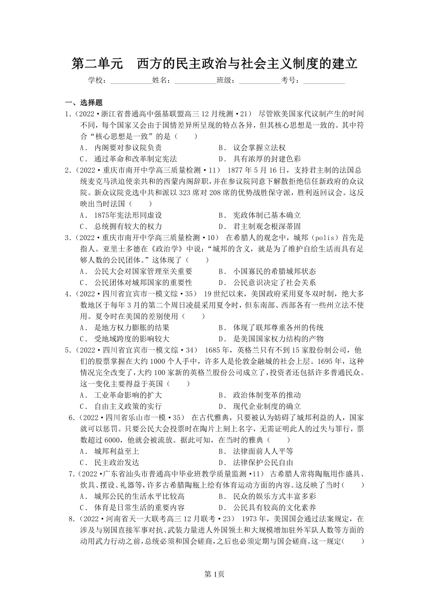 2022届高考历史模拟试题汇编：第二单元　西方的民主政治与社会主义制度的建立(word版含解析）