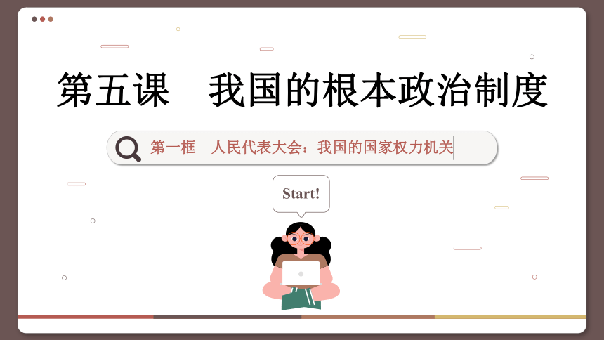 【核心素养目标】 5.1 人民代表大会：我国的国家权力机关  课件(共119张PPT) 2023-2024学年高一政治部编版必修3