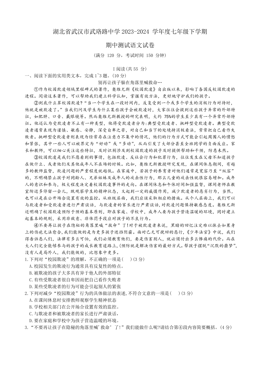 湖北省武汉市武珞路中学2023-2024+学年度七年级下学期期中语文试卷（含答案）