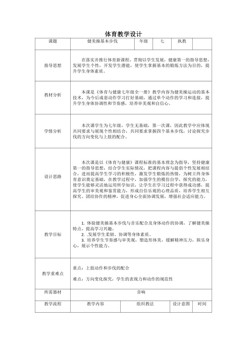 第七章体操——健美操基本步伐 教案 2022—2023学年人教版体育与健康七年级全一册（表格式）