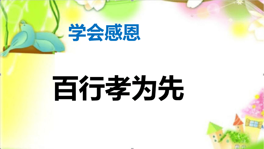 四年级上册心理健康课件-第十二课 学会感恩｜北师大版（33张PPT）