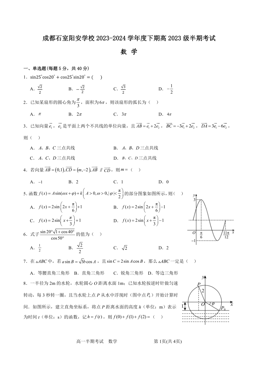 四川省成都市简阳实验学校（成都石室阳安学校）2023-2024学年高一下学期期中考试数学试题（PDF版，无答案）