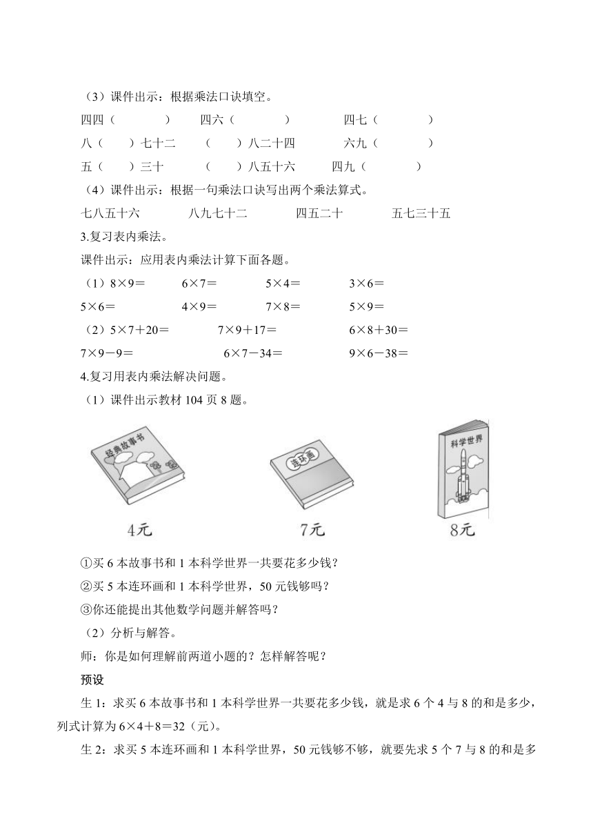 人教版 二年级数学上册9总复习《表内乘法》教案