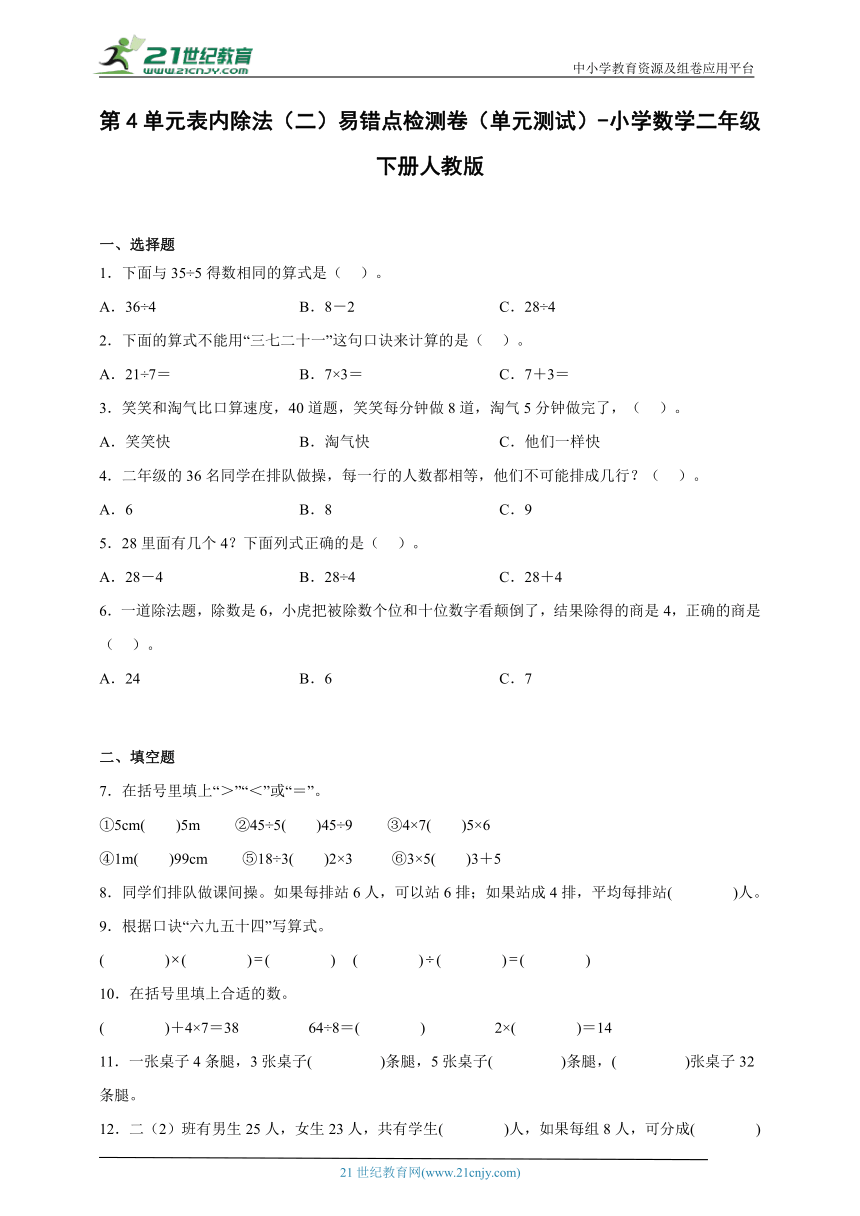 第4单元表内除法（二）易错点检测卷（单元测试）-小学数学二年级下册人教版（含答案）