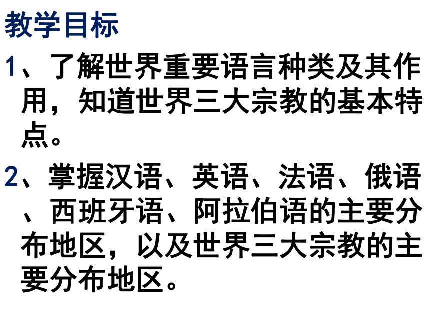 3.3世界的语言与宗教 课件  2022-2023学年湘教版七年级地理上册(共22张PPT)