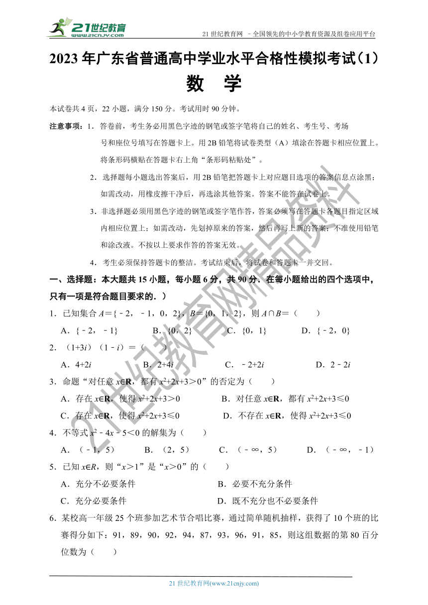 2023年广东省普通高中学业水平合格性模拟考试数学试卷（1）（含答案）