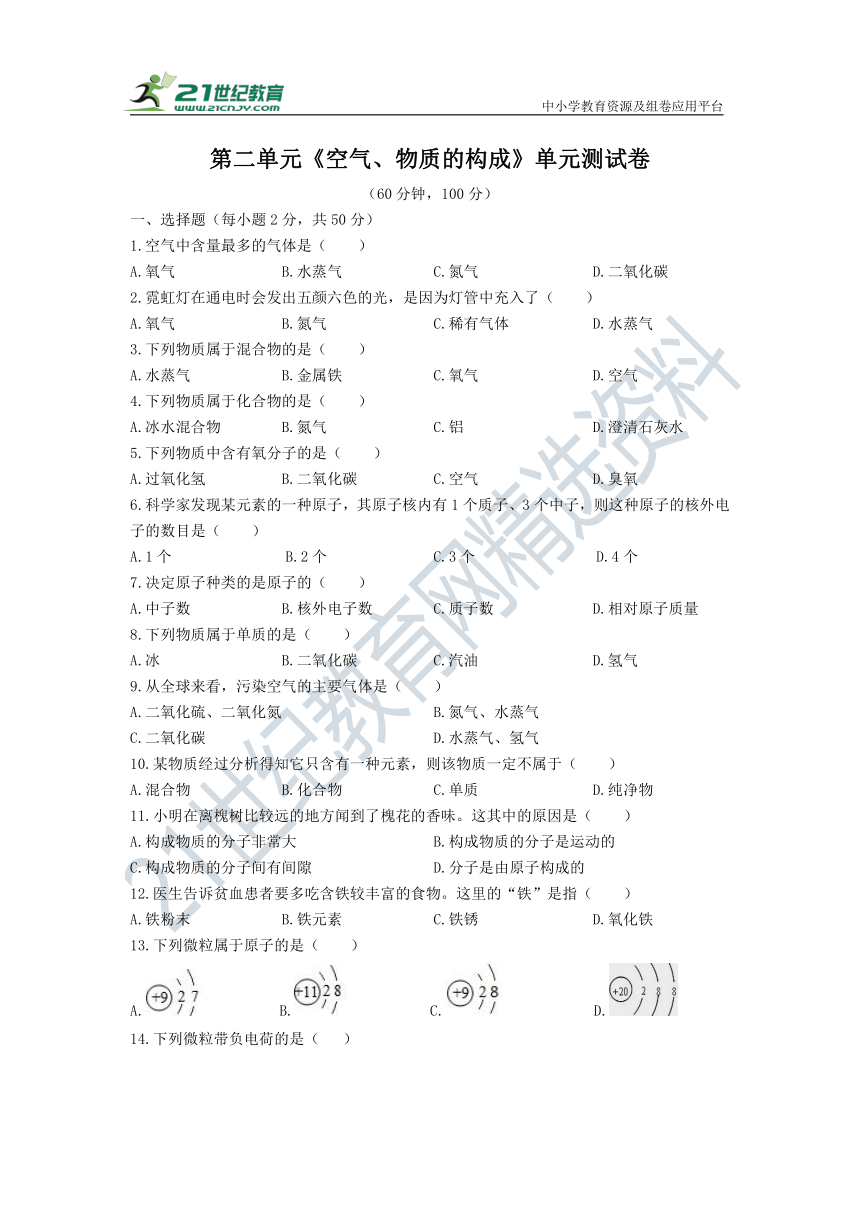 粤教版九年级化学《空气、物质的构成》单元测试(含答案)