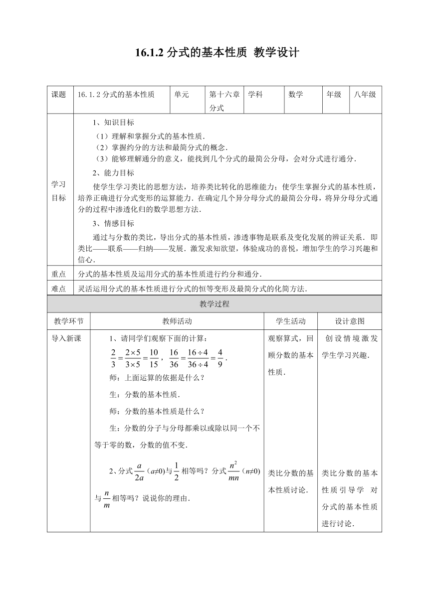 华师大版八下数学 16.1.2分式的基本性质  教案