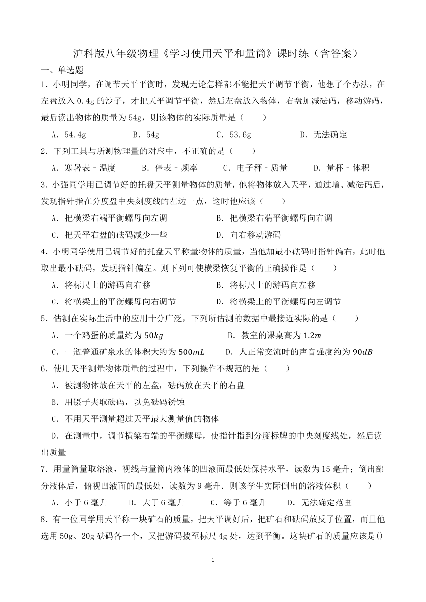 沪科版八年级物理《学习使用天平和量筒》课时练（含答案）