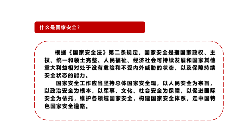 国家安全教育日 课件(共40张PPT)-2022-2023学年高中主题班会