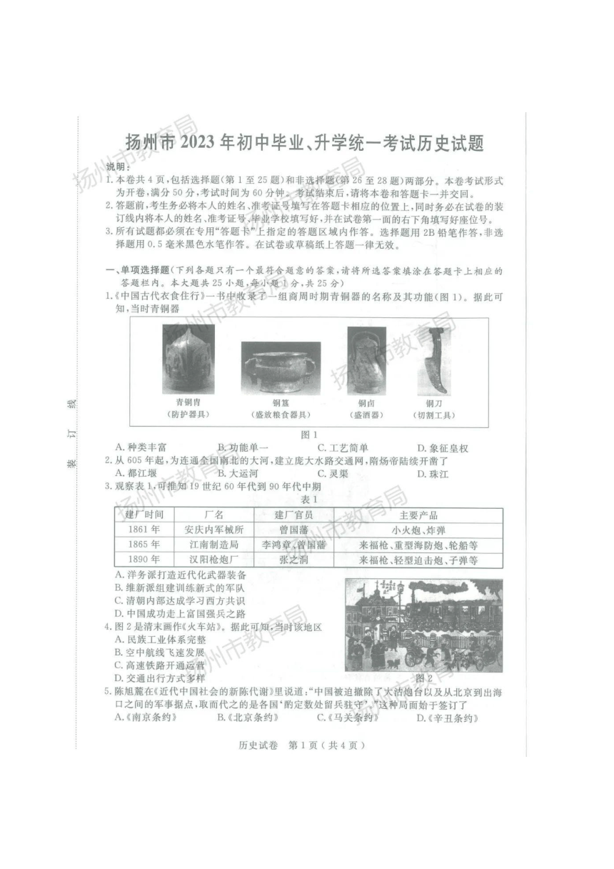 2023年江苏省扬州市历史中考真题试卷（图片版，含答案）