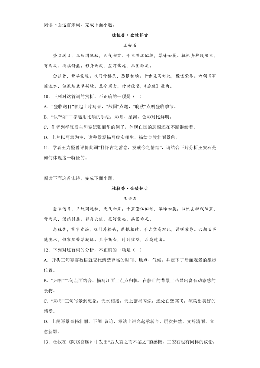 统编版高中语文必修下册古诗词诵读《桂枝香·金陵怀古》同步练习（含答案）