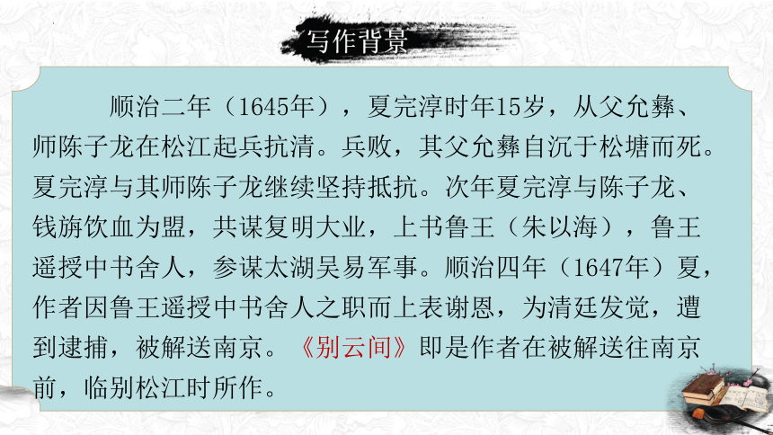 2022—2023学年部编版语文九年级下册第六单元课外古诗词诵读《别云间》课件（共17张PPT）