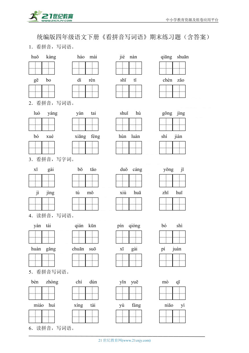 统编版四年级语文下册《看拼音写词语》期末练习题（含答案）