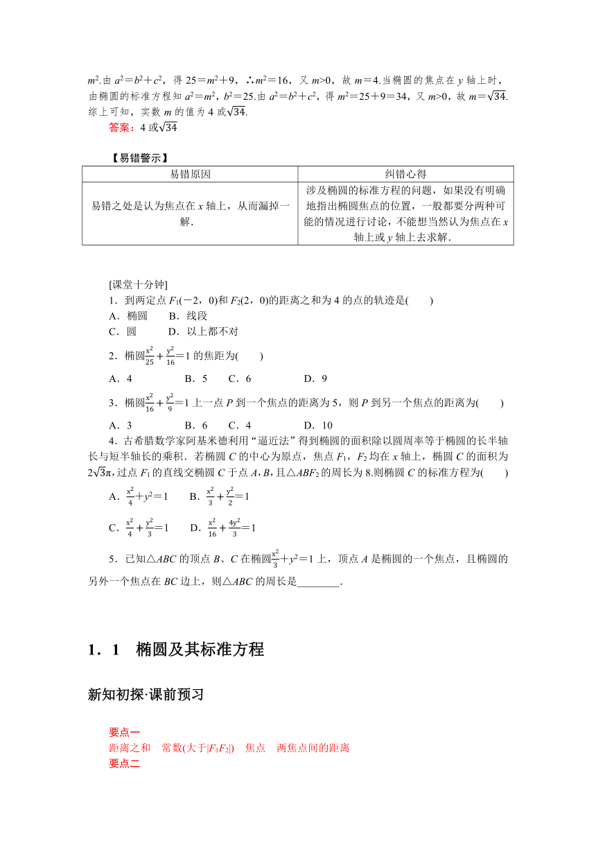 2.1.1椭圆及其标准方程同步学案