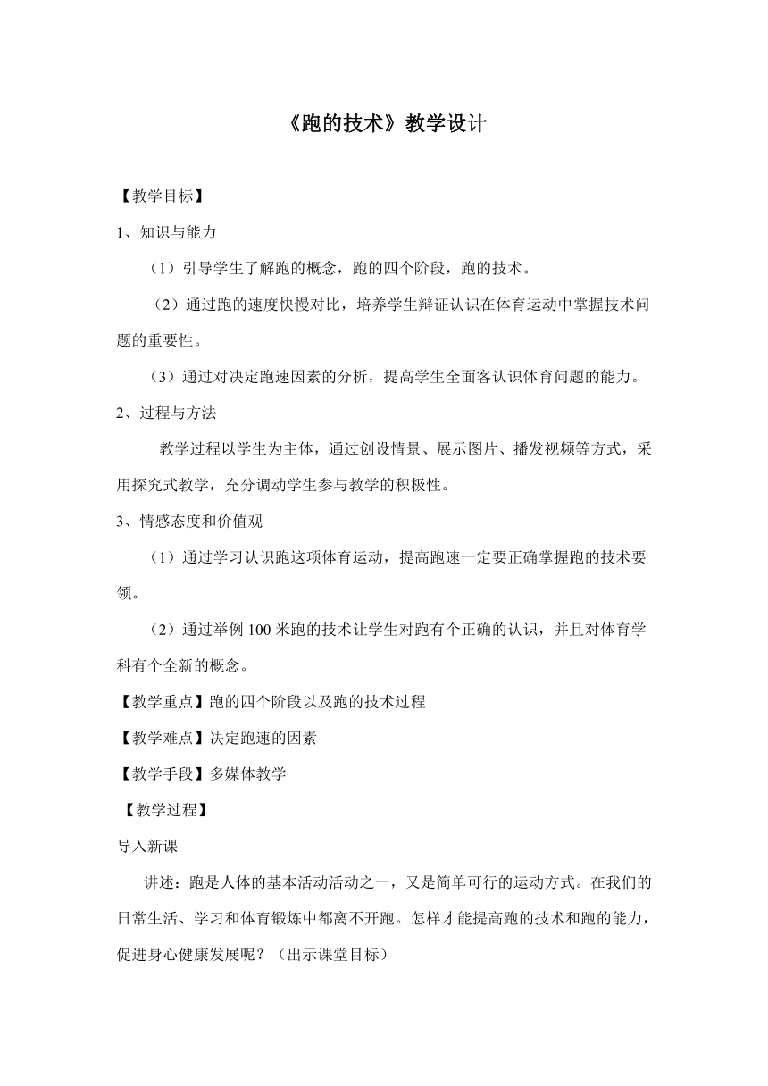 高中体育与健康人教版全一册《跑的技术》教学设计