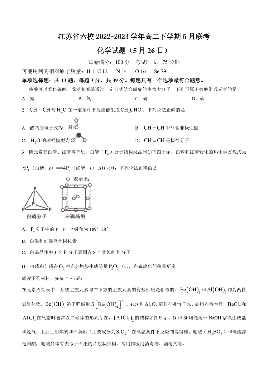 江苏省六校2022-2023学年高二下学期5月联考化学试题(含答案）