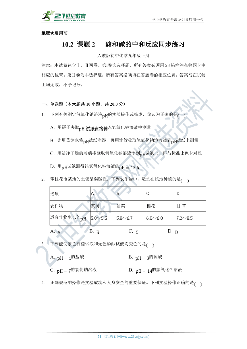 10.2  酸和碱的中和反应   同步练习   （含答案）