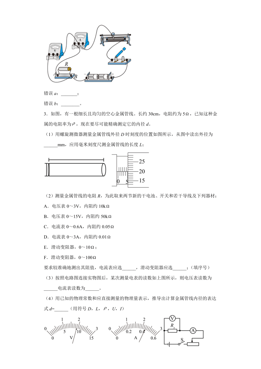 2.4实验：测定金属的电阻率 课时练习（word解析版）