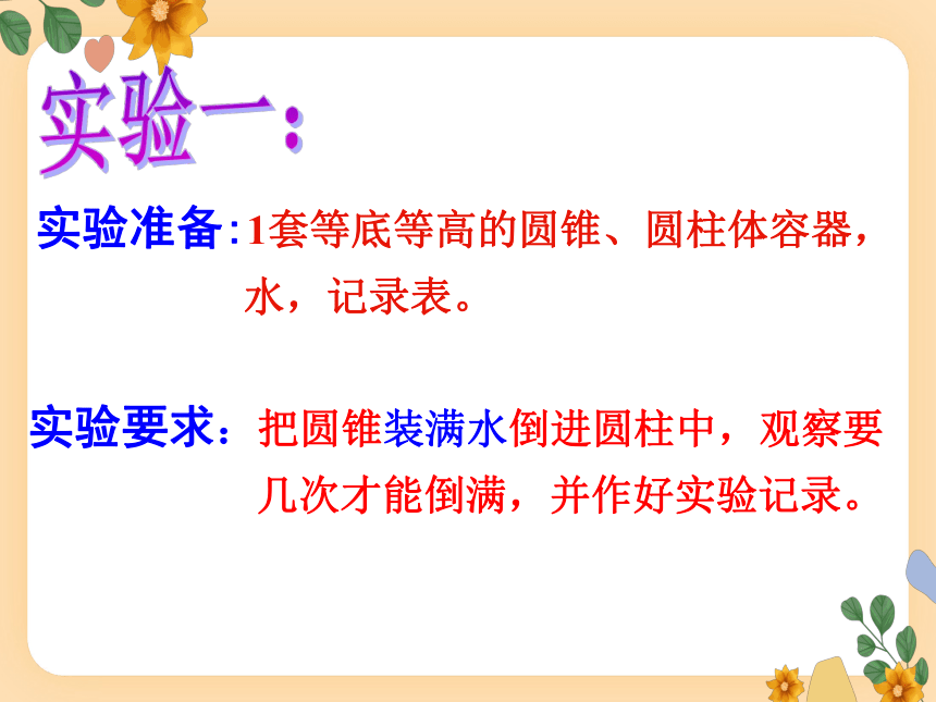 1.4圆锥的体积（课件）-六年级下册数学北师大版(共50张PPT)