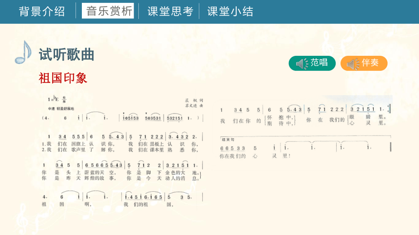 第四课 祖国印象 我和我的祖国 课件 湘教版音乐五年级上册(共14张PPT内嵌音频)