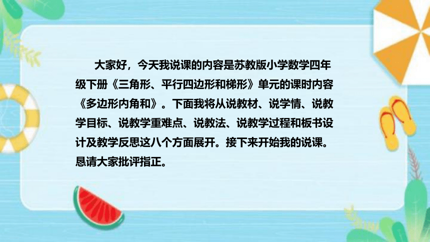 苏教版数学四年级下册《多边形内角和》说课稿（附反思、板书）课件(共39张PPT)