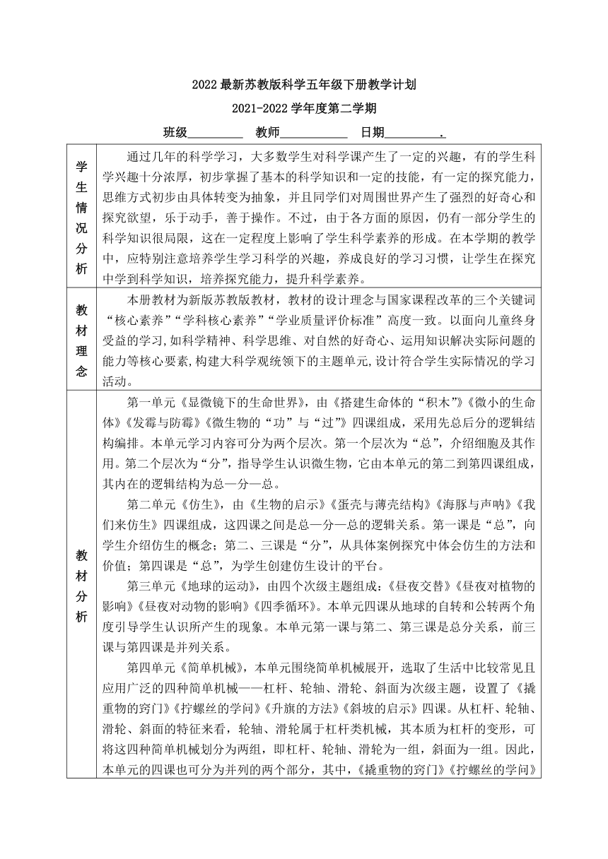 2022最新苏教版科学五年级下册教学计划（含进度表）