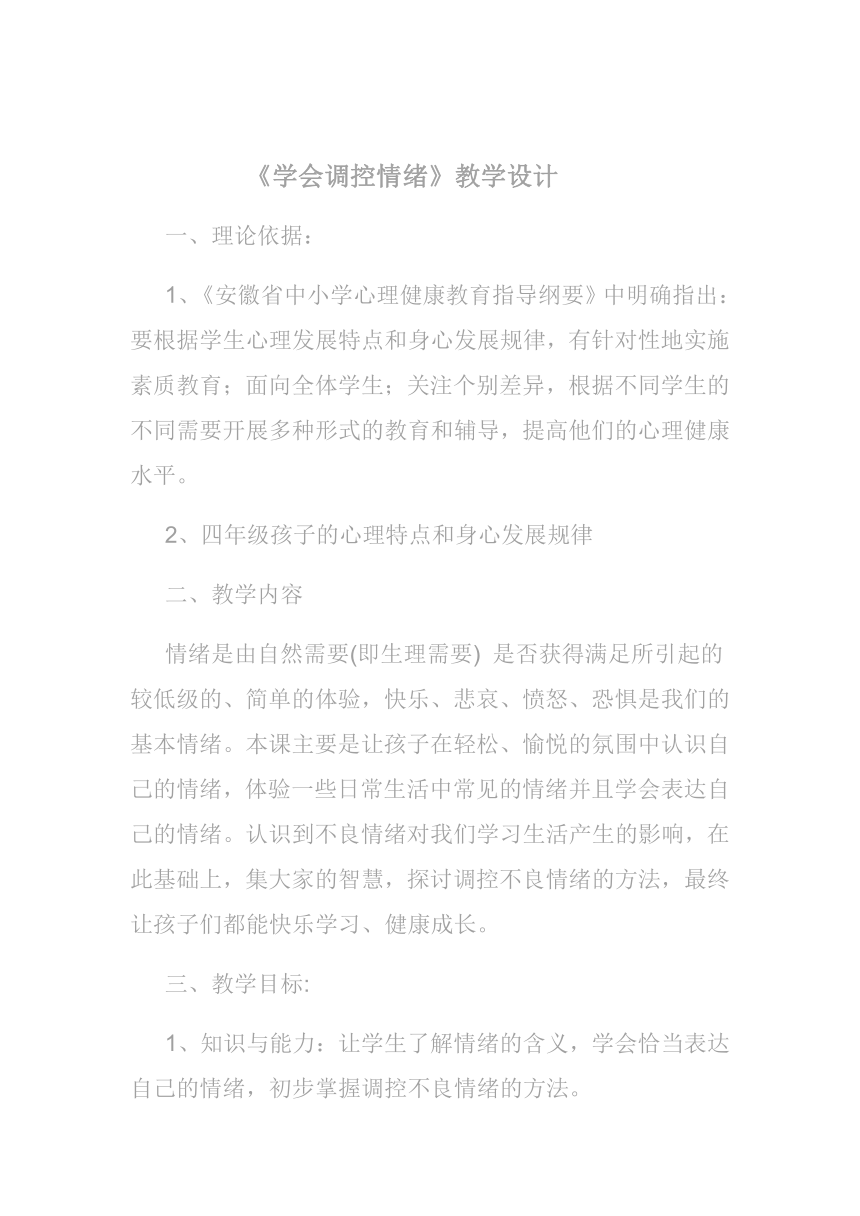 北师大版 四年级上册心理健康 第四课 我是情绪的主人  学会调控情绪｜教案