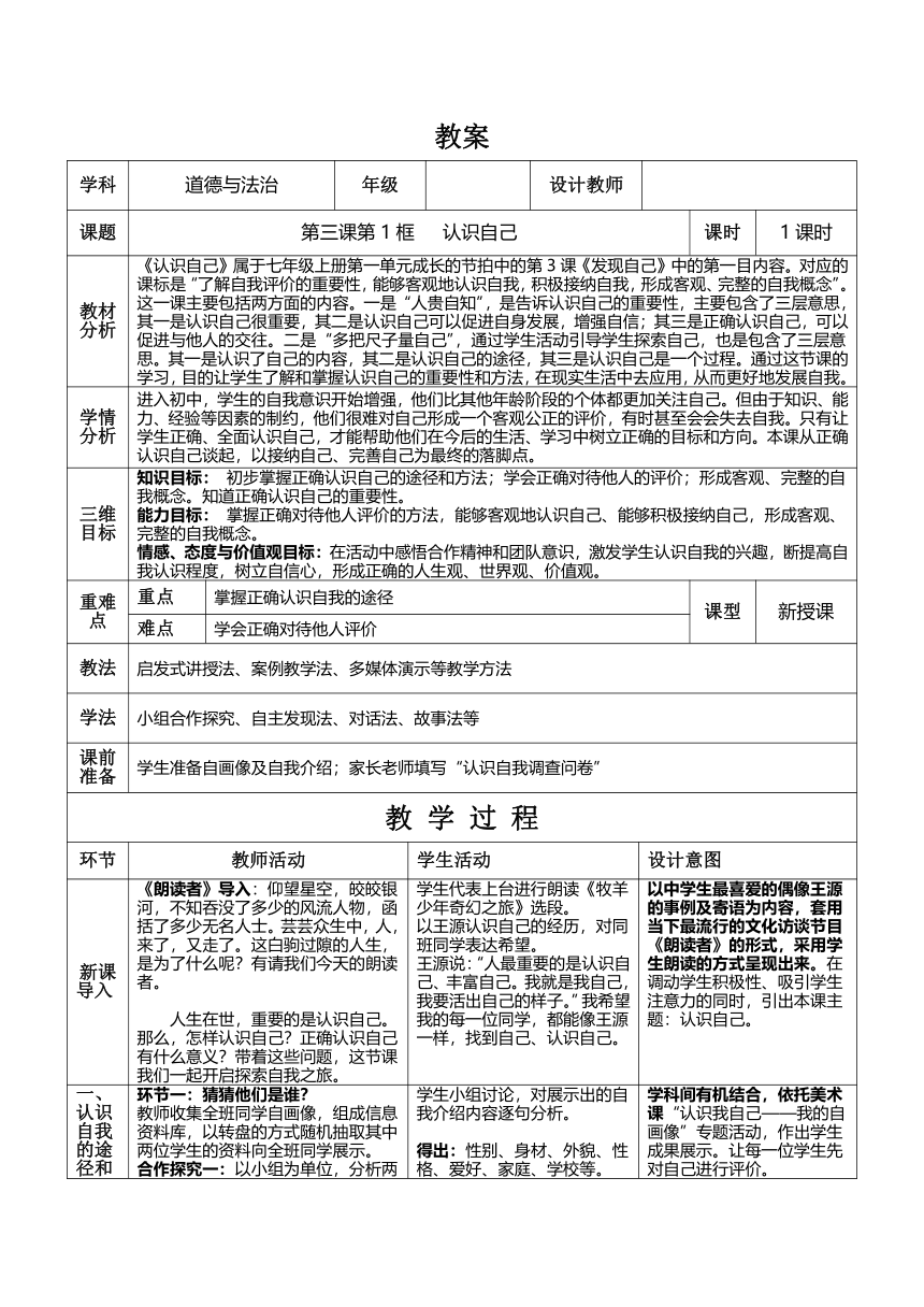 3.1 认识自己 表格式教案