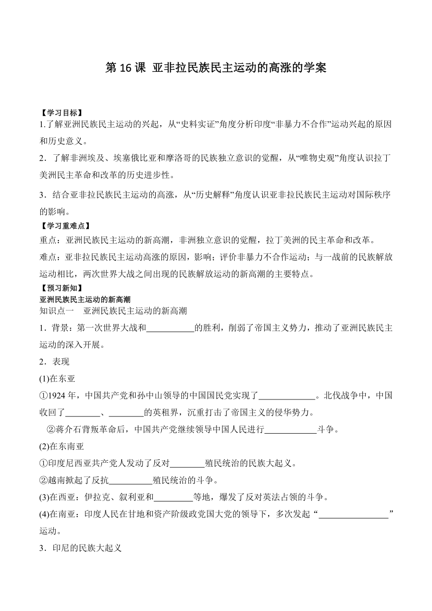 纲要（下）第16课 亚非拉民族民主运动的高涨的学案(含解析）