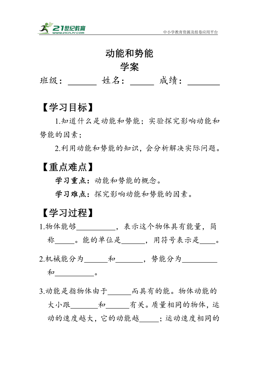 人教版物理八年级下册11.3 《动能和势能》学案额（有答案 ）