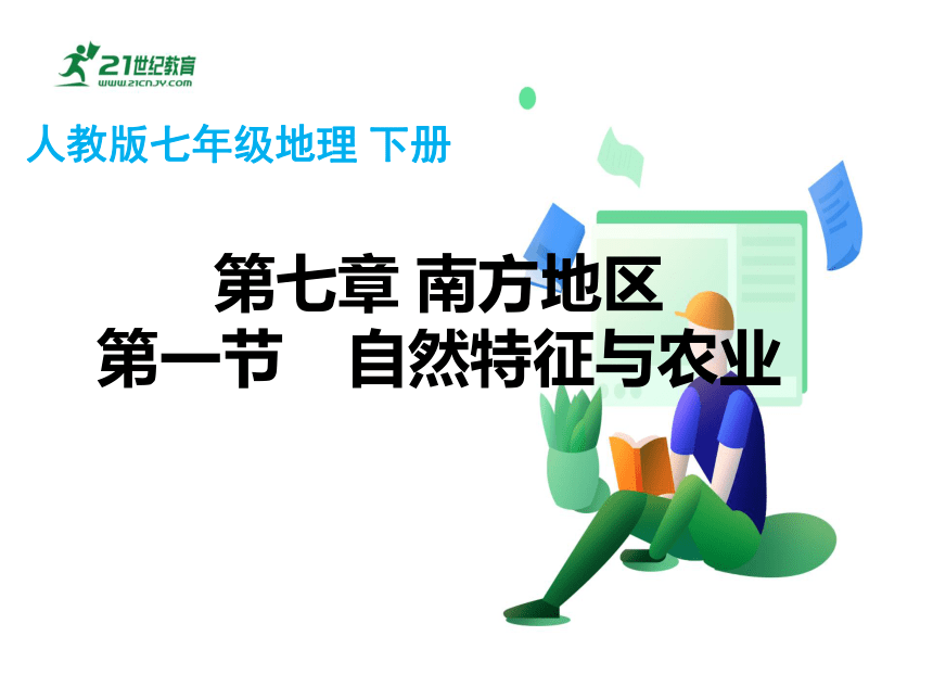 人教版八年级地理 下册 第七章南方地区 7.1 自然特征和农业 课件（共47张PPT）