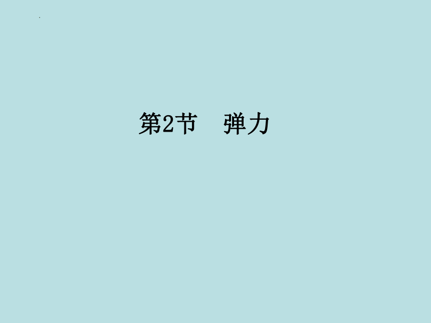 7.2弹力   课件(共33张PPT)2022-2023学年人教版物理八年级下册