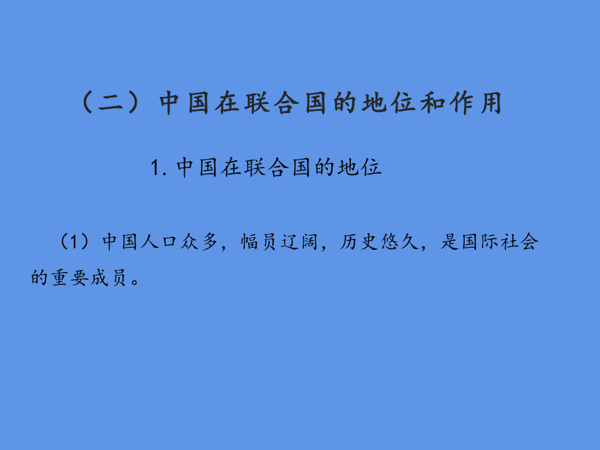 高中政治统编版选择性必修一当代国际政治与经济9.1 中国与联合国 课件（共32张PPT）