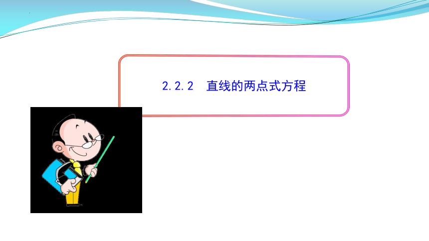 数学人教A版（2019）选择性必修第一册2.2.2  直线的两点式方程 课件（共15张ppt）