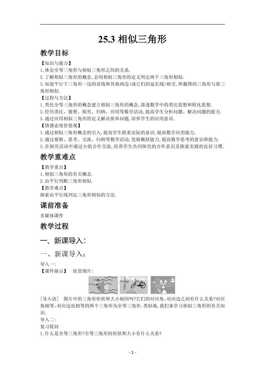 _冀教版九年级数学上册教案25.3相似三角形