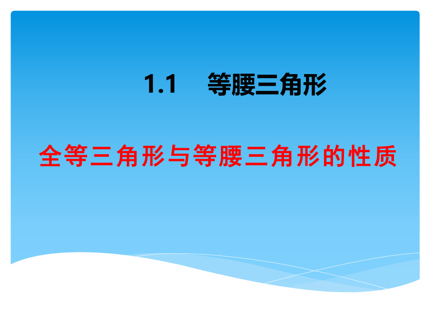 北师大版八年级下1.1.1等腰三角形的性质课件 (共24张PPT)