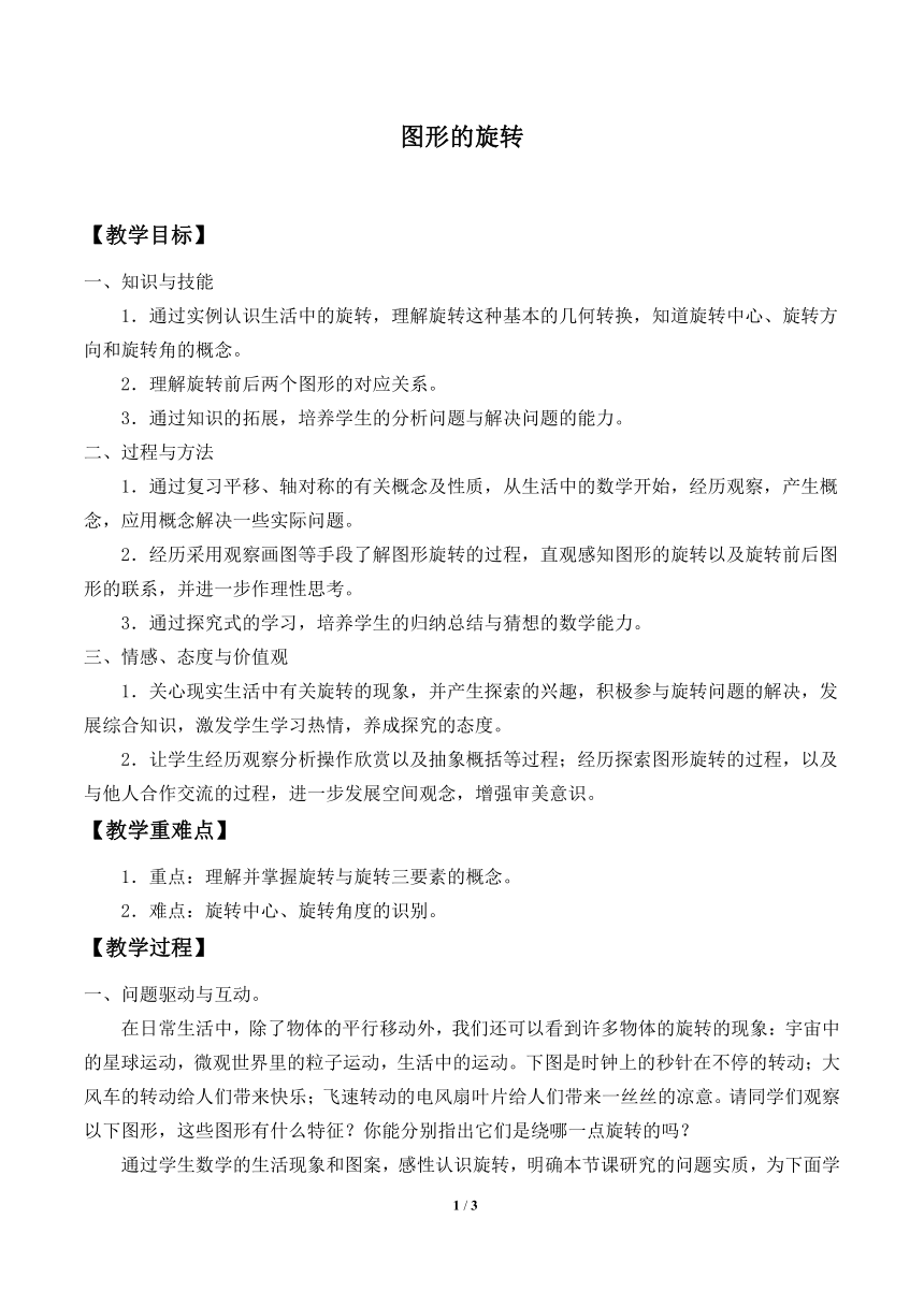 华东师大版七年级下册数学 10.3.1 图形的旋转 教案